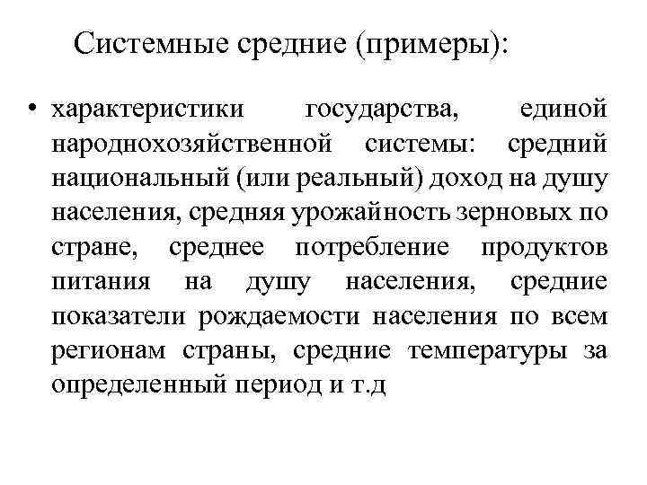 Системные средние (примеры): • характеристики государства, единой народнохозяйственной системы: средний национальный (или реальный) доход