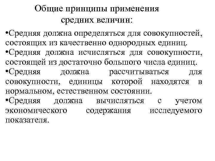 Общие принципы применения средних величин: • Средняя должна определяться для совокупностей, состоящих из качественно