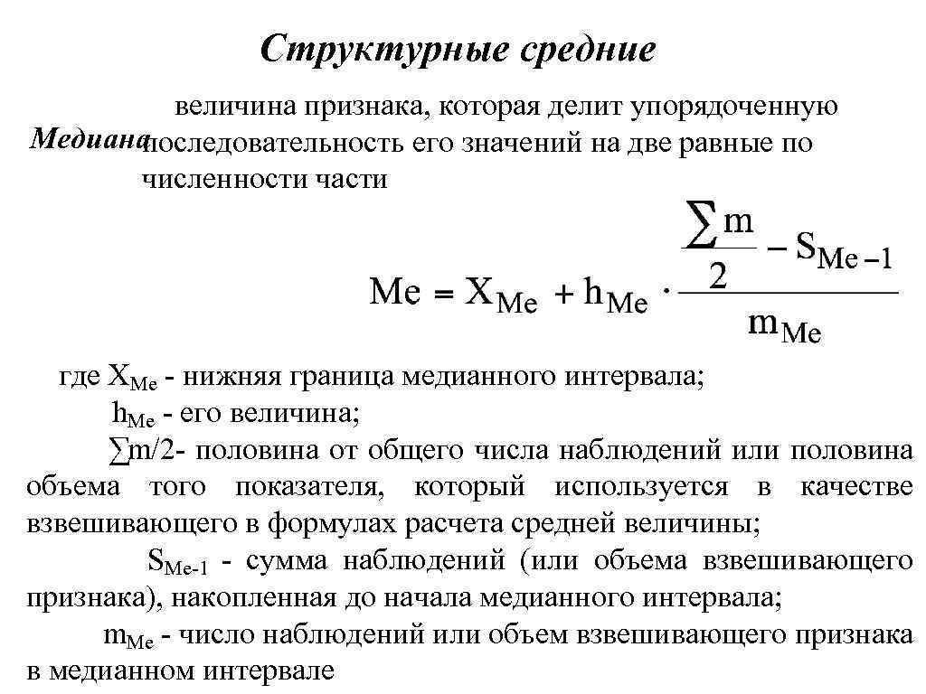 Представление о медиане в статистике. Структурные средние величины мода и Медиана. Структурные средние мода и Медиана статистика. Структурные средние величины мода и Медиана в статистике. Средние структурные величины в статистике кратко.