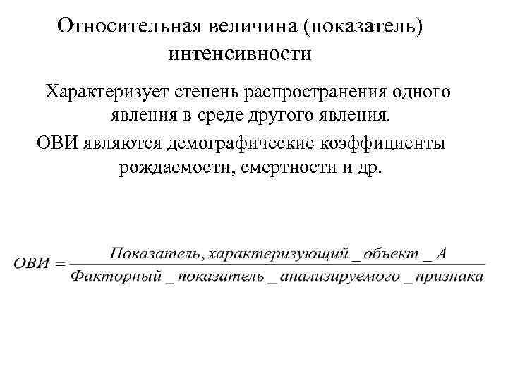 Относительная величина (показатель) интенсивности Характеризует степень распространения одного явления в среде другого явления. ОВИ