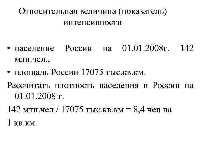 Показатели плотности населения. Относительная плотность населения. Плотность населения формула расчета. Вычислите плотность населения России. Относительная величина интенсивности плотность населения равна.