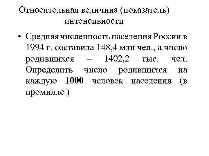 Относительная величина (показатель) интенсивности • Средняя численность населения России в 1994 г. составила 148,