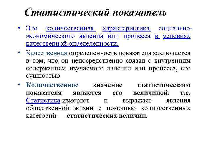 Статистический показатель • Это количественная характеристика социальноэкономического явления или процесса в условиях качественной определенности.