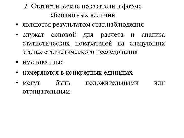  • • • 1. Статистические показатели в форме абсолютных величин являются результатом стат.