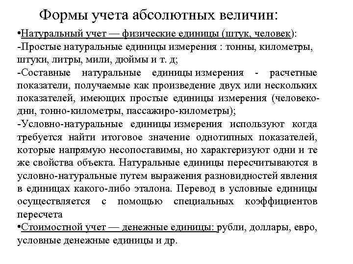 Формы учета абсолютных величин: • Натуральный учет — физические единицы (штук, человек): -Простые натуральные