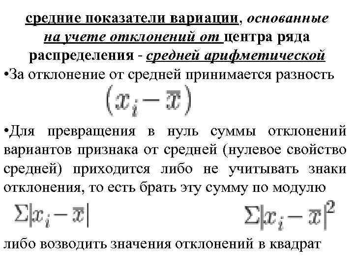 средние показатели вариации, основанные на учете отклонений от центра ряда распределения - средней арифметической