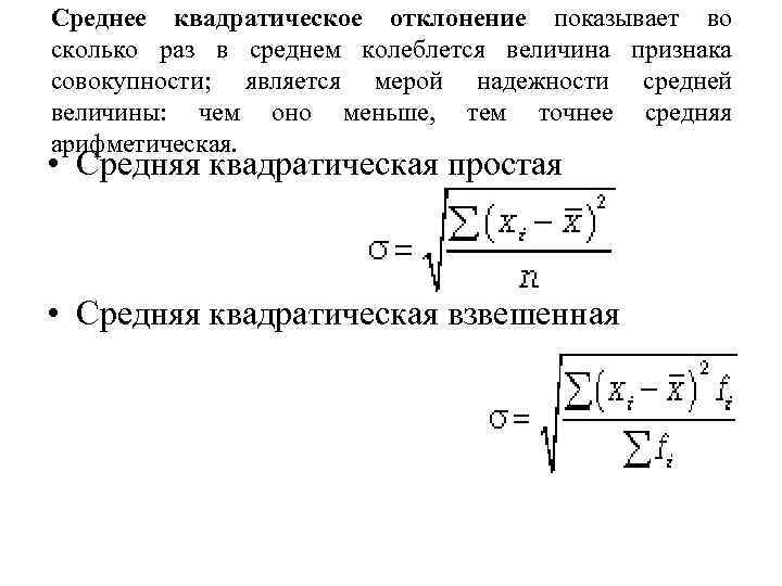 Средний раз. Среднее квадратическое отклонение формула. Что показывает среднее квадратическое отклонение. Средняя квадратическая в статистике. Средняя квадратическая простая.