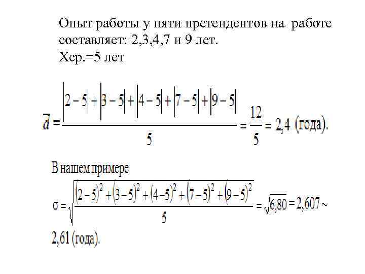 Опыт работы у пяти претендентов на работе составляет: 2, 3, 4, 7 и 9