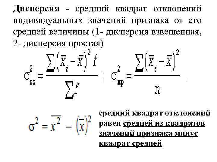 Дисперсия - средний квадрат отклонений индивидуальных значений признака от его средней величины (1 -