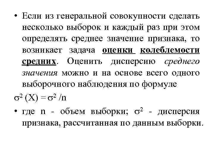  • Если из генеральной совокупности сделать несколько выборок и каждый раз при этом