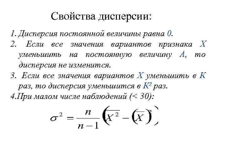 Непрерывная дисперсия. Дисперсия постоянной величины равна. Дисперсия случайного процесса равна. Дисперсия первого момента. Свойства дисперсии.