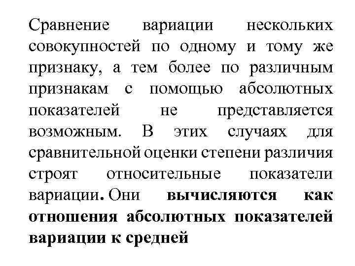 Сравнение вариации нескольких совокупностей по одному и тому же признаку, а тем более по
