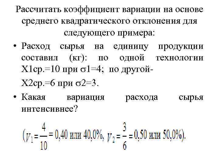 Рассчитать коэффициент вариации на основе среднего квадратического отклонения для следующего примера: • Расход сырья