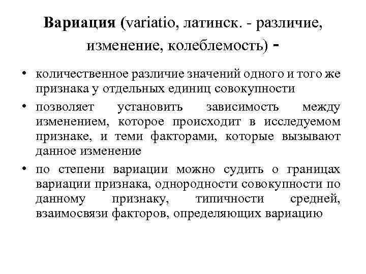 Вариация (variatio, латинск. - различие, изменение, колеблемость) • количественное различие значений одного и того