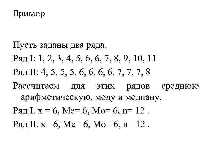 Пример Пусть заданы два ряда. Ряд I: 1, 2, 3, 4, 5, 6, 6,