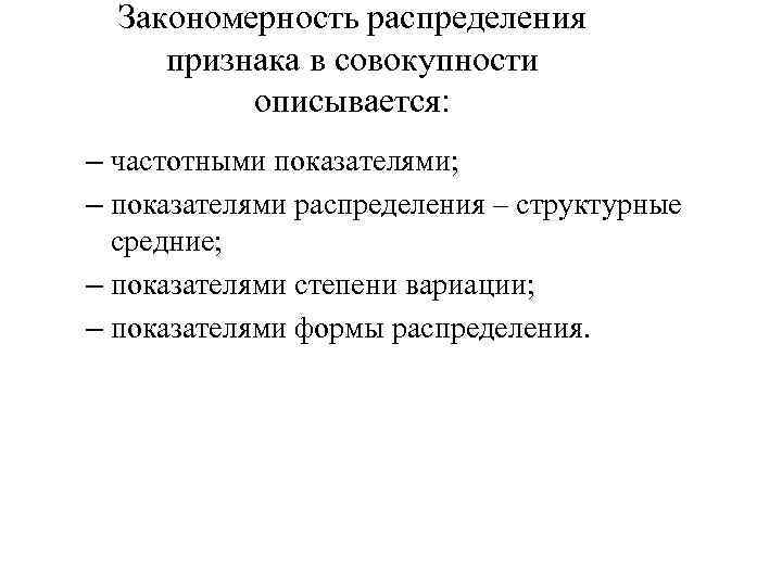 Закономерность распределения признака в совокупности описывается: – частотными показателями; – показателями распределения – структурные
