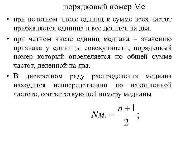 порядковый номер Ме • при нечетном числе единиц к сумме всех частот прибавляется единица
