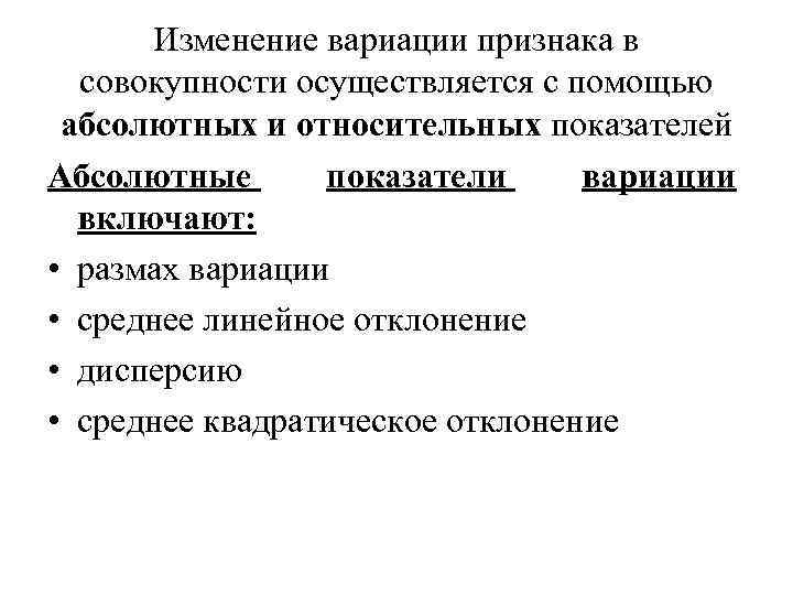 Изменение вариации признака в совокупности осуществляется с помощью абсолютных и относительных показателей Абсолютные показатели