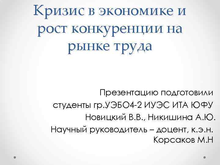 Кризис в экономике и рост конкуренции на рынке труда Презентацию подготовили студенты гр. УЭБО