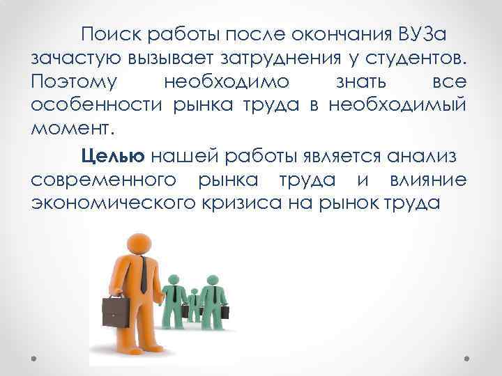 Поиск работы после окончания ВУЗа зачастую вызывает затруднения у студентов. Поэтому необходимо знать все