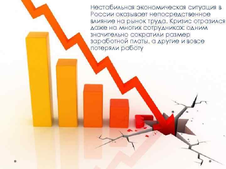 Нестабильная экономическая ситуация в России оказывает непосредственное влияние на рынок труда. Кризис отразился даже