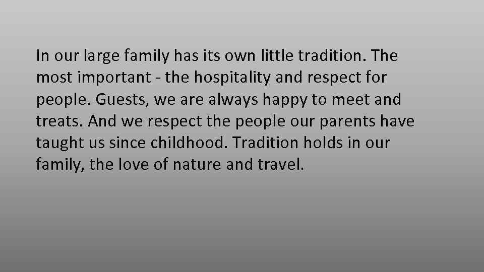In our large family has its own little tradition. The most important - the