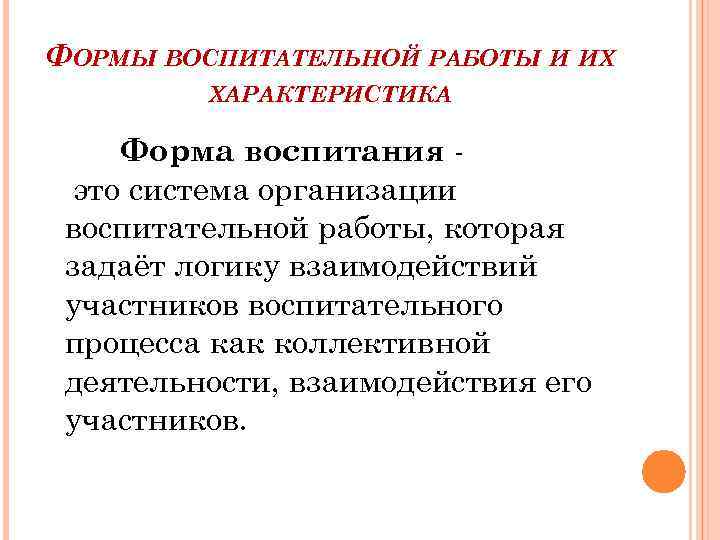 Охарактеризовать воспитание. Формы работы воспитания. Характеристика форм воспитания. Формы воспитательной работы. Формы воспитательной работы таблица.