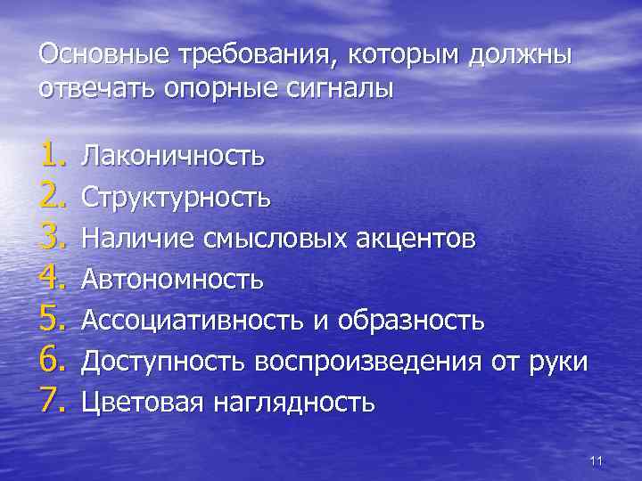Основные требования, которым должны отвечать опорные сигналы 1. 2. 3. 4. 5. 6. 7.