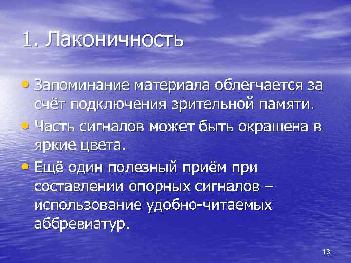1. Лаконичность • Запоминание материала облегчается за счёт подключения зрительной памяти. • Часть сигналов