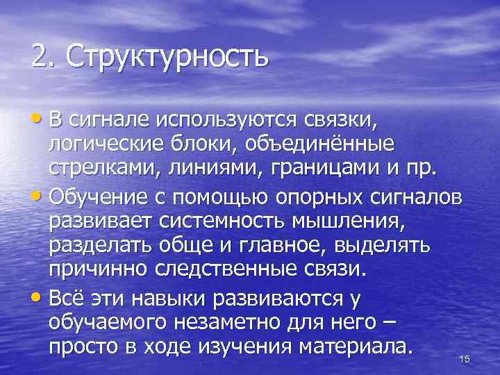 2. Структурность • В сигнале используются связки, логические блоки, объединённые стрелками, линиями, границами и