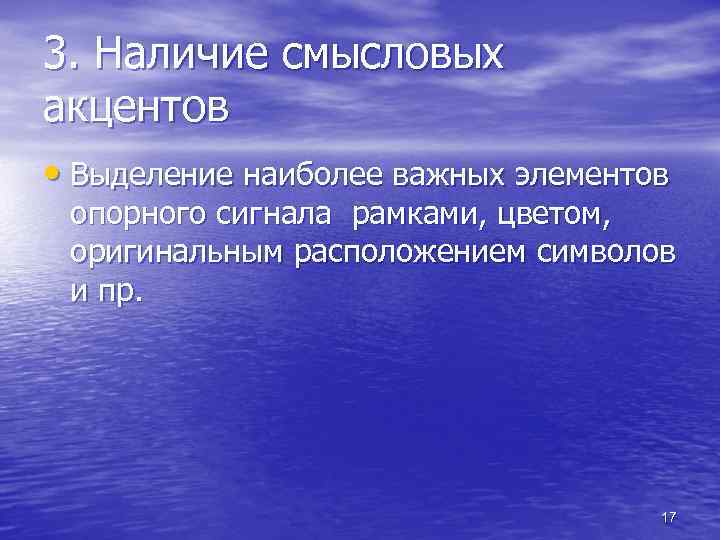 3. Наличие смысловых акцентов • Выделение наиболее важных элементов опорного сигнала рамками, цветом, оригинальным