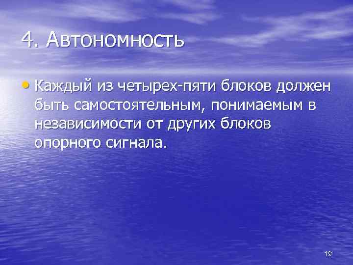 4. Автономность • Каждый из четырех пяти блоков должен быть самостоятельным, понимаемым в независимости