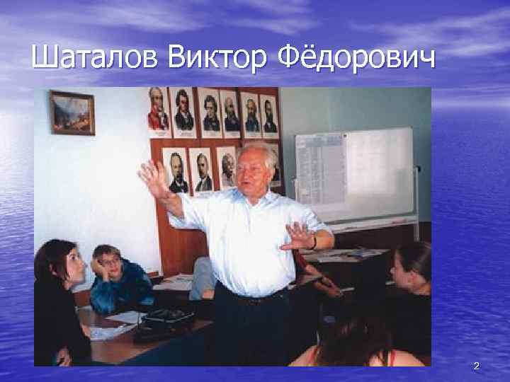 Шаталов Виктор Фёдорович 2 