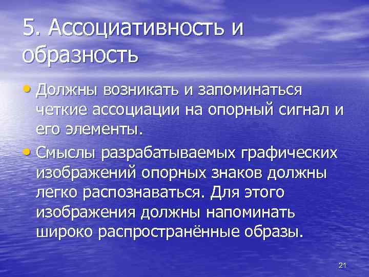 5. Ассоциативность и образность • Должны возникать и запоминаться четкие ассоциации на опорный сигнал