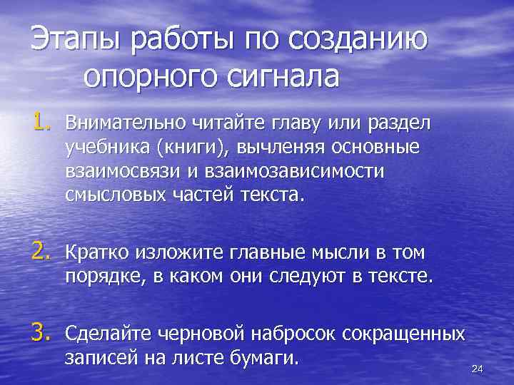 Этапы работы по созданию опорного сигнала 1. Внимательно читайте главу или раздел учебника (книги),