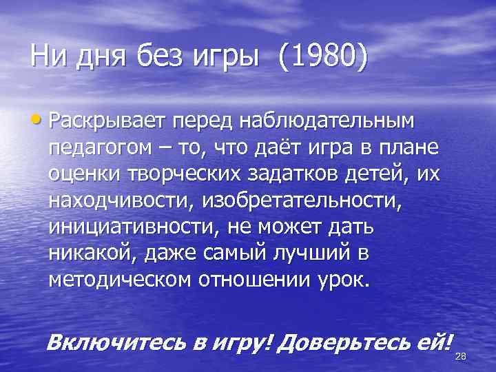 Ни дня без игры (1980) • Раскрывает перед наблюдательным педагогом – то, что даёт