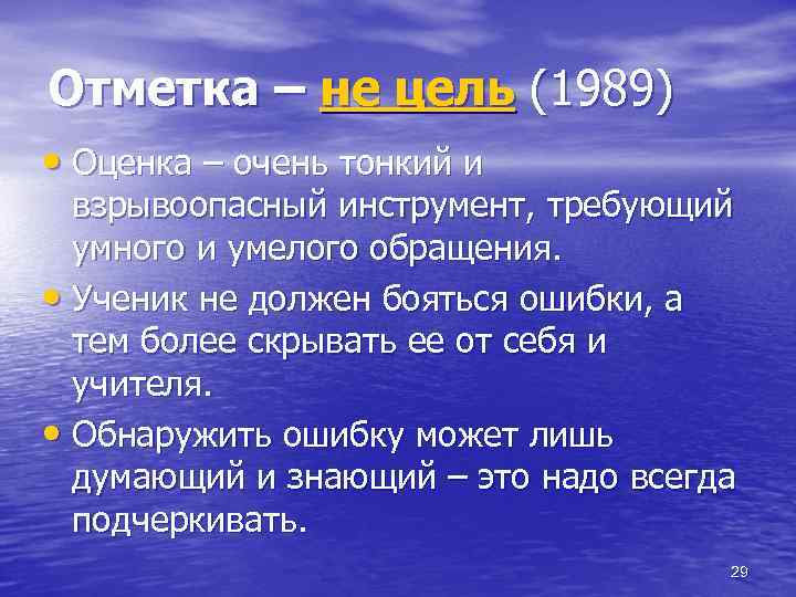 Отметка – не цель (1989) • Оценка – очень тонкий и взрывоопасный инструмент, требующий