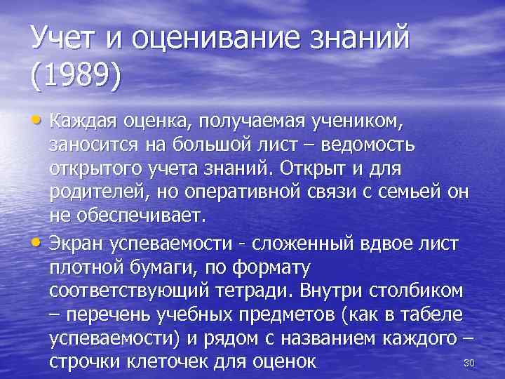 Учет и оценивание знаний (1989) • Каждая оценка, получаемая учеником, • заносится на большой