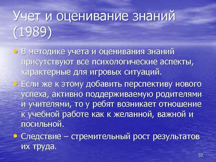 Учет и оценивание знаний (1989) • В методике учета и оценивания знаний • •