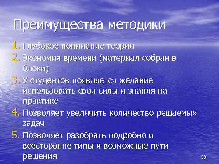 Преимущества методики 1. Глубокое понимание теории 2. Экономия времени (материал собран в блоки) 3.
