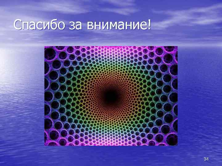 Спасибо за внимание! 34 