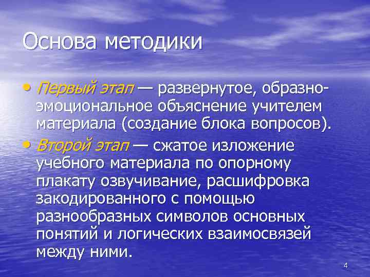 Основа методики • Первый этап — развернутое, образно эмоциональное объяснение учителем материала (создание блока
