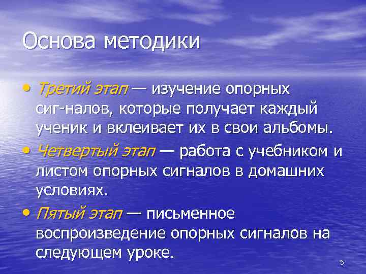 Основа методики • Третий этап — изучение опорных сиг налов, которые получает каждый ученик