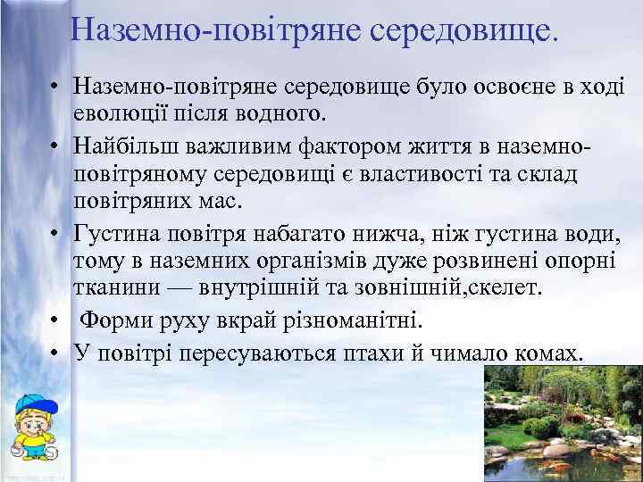 Наземно-повітряне середовище. • Наземно-повітряне середовище було освоєне в ході еволюції після водного. • Найбільш