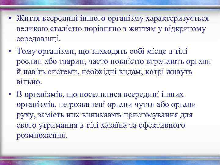  • Життя всередині іншого організму характеризується великою сталістю порівняно з життям у відкритому