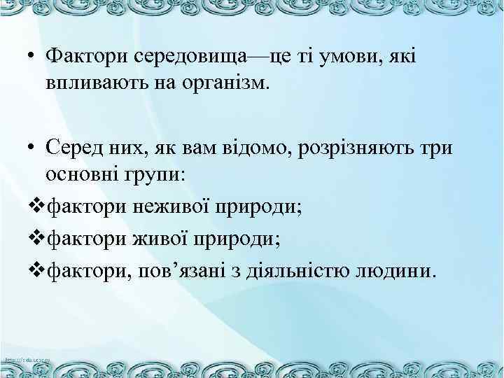  • Фактори середовища—це ті умови, які впливають на організм. • Серед них, як