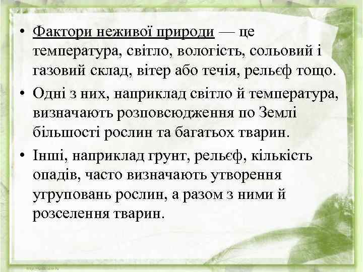  • Фактори неживої природи — це температура, світло, вологість, сольовий і газовий склад,