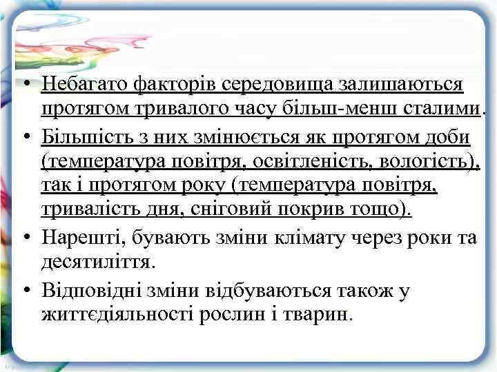  • Небагато факторів середовища залишаються протягом тривалого часу більш-менш сталими. • Більшість з