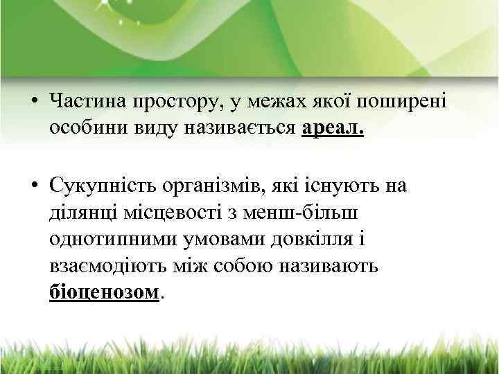  • Частина простору, у межах якої поширені особини виду називається ареал. • Сукупність