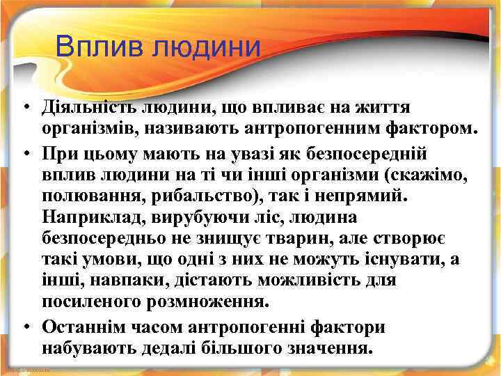 Вплив людини • Діяльність людини, що впливає на життя організмів, називають антропогенним фактором. •